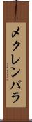 メクレンバラ Scroll