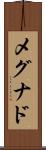 メグナド Scroll