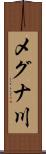 メグナ川 Scroll