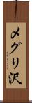 メグリ沢 Scroll