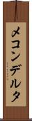 メコンデルタ Scroll