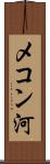 メコン河 Scroll