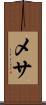 メサ Scroll