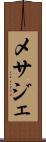 メサジェ Scroll
