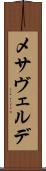 メサヴェルデ Scroll