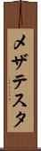 メザテスタ Scroll