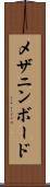 メザニン・ボード Scroll