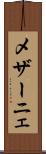 メザーニェ Scroll