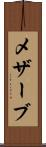 メザーブ Scroll