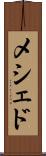 メシェド Scroll