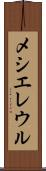 メシエレウル Scroll