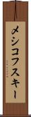 メシコフスキー Scroll