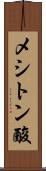 メシトン酸 Scroll