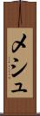 メシュ Scroll