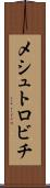 メシュトロビチ Scroll