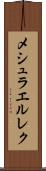 メシュラエルレク Scroll