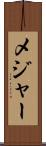 メジャー Scroll