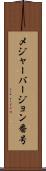 メジャーバージョン番号 Scroll