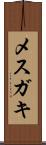 メスガキ Scroll
