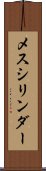 メスシリンダー Scroll
