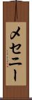 メセニー Scroll