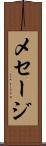 メセージ Scroll