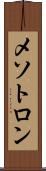 メソトロン Scroll