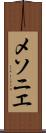 メソニエ Scroll
