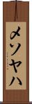 メソヤハ Scroll