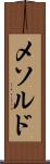 メソルド Scroll