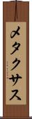 メタクサス Scroll