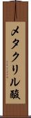 メタクリル酸 Scroll
