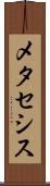 メタセシス Scroll
