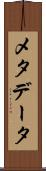 メタデータ Scroll
