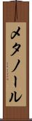 メタノール Scroll