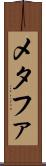 メタファ Scroll