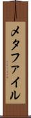メタファイル Scroll