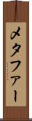 メタファー Scroll