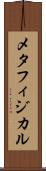 メタフィジカル Scroll