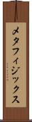 メタフィジックス Scroll