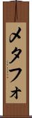 メタフォ Scroll