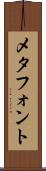 メタフォント Scroll