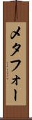 メタフォー Scroll