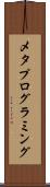 メタプログラミング Scroll