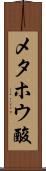 メタホウ酸 Scroll