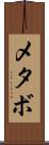メタボ Scroll