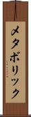 メタボリック Scroll