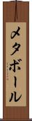 メタボール Scroll