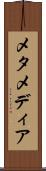 メタメディア Scroll