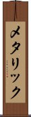 メタリック Scroll
